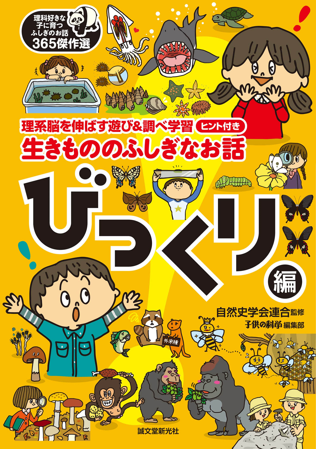 生きもののふしぎなお話～びっくり編