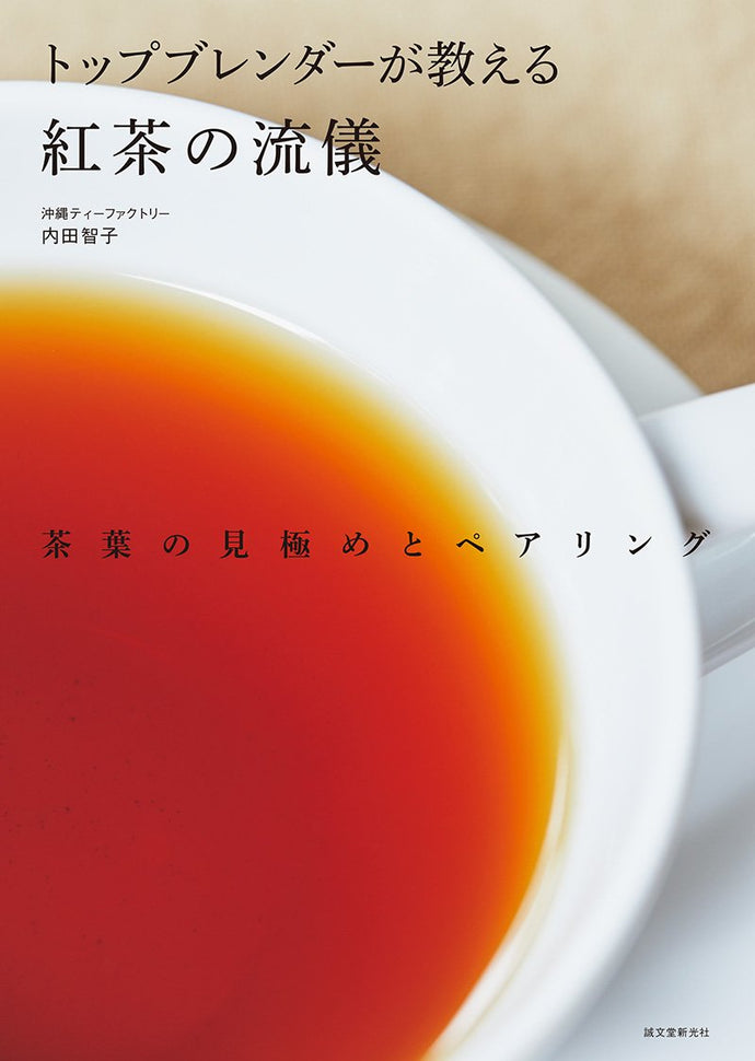 トップブレンダーが教える紅茶の流儀