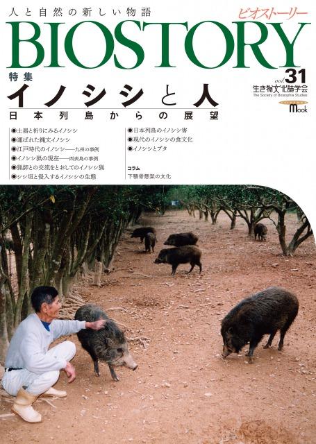 BIOSTORY　Vol.31 イノシシと人-日本列島からの展望-