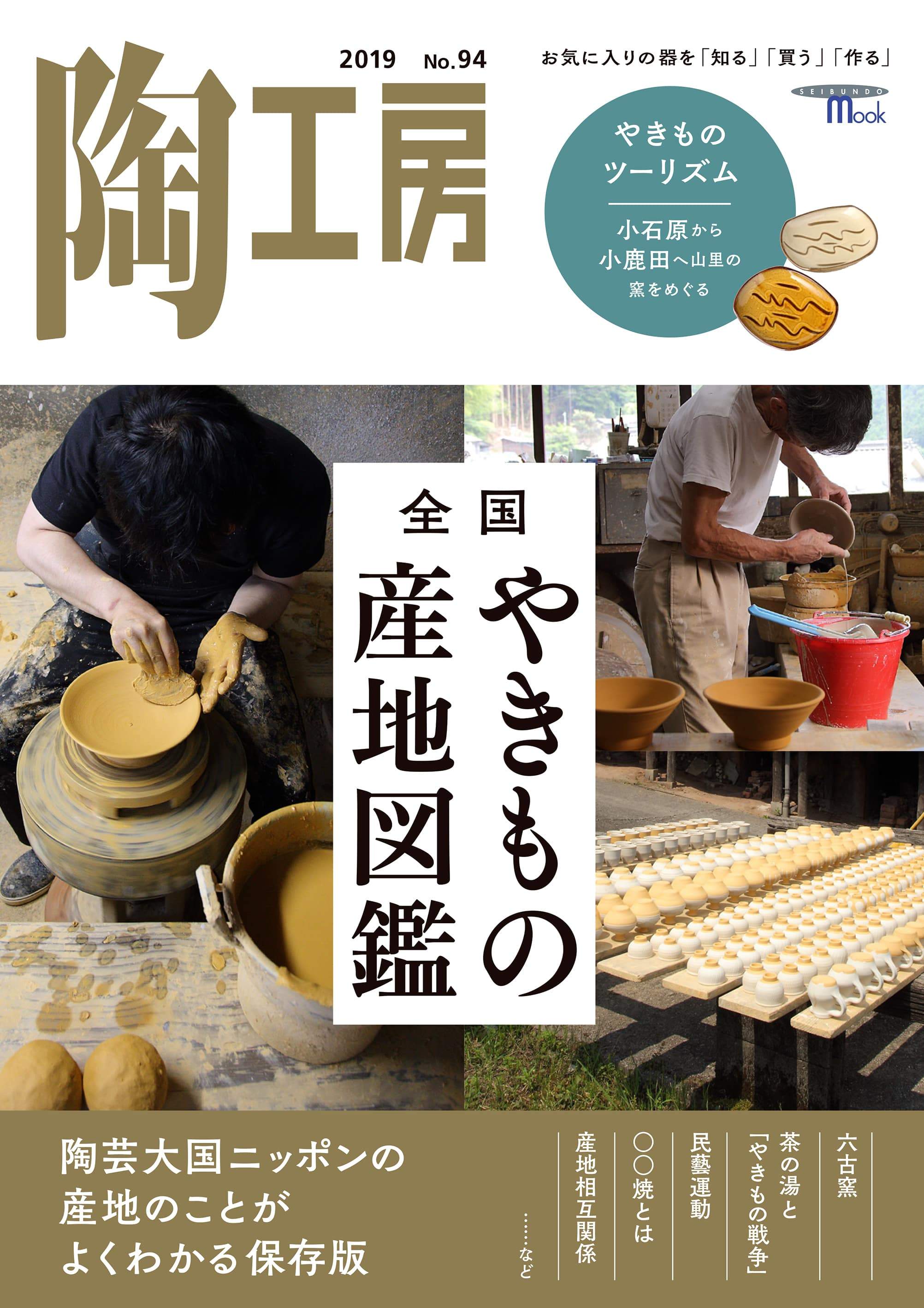 美術やきもの 陶工房 No.94 全国やきもの産地図鑑 – 誠文堂の直売所
