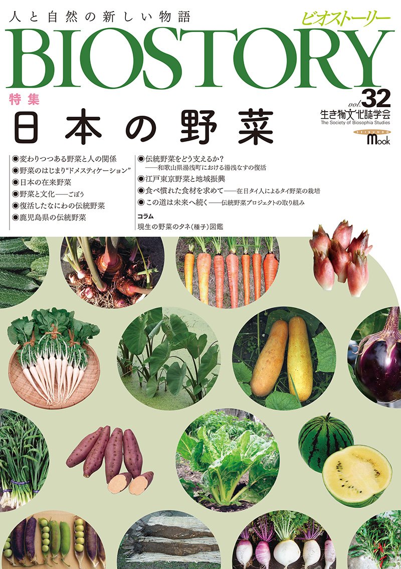 BIOSTORY Vol.32 Japanese vegetables