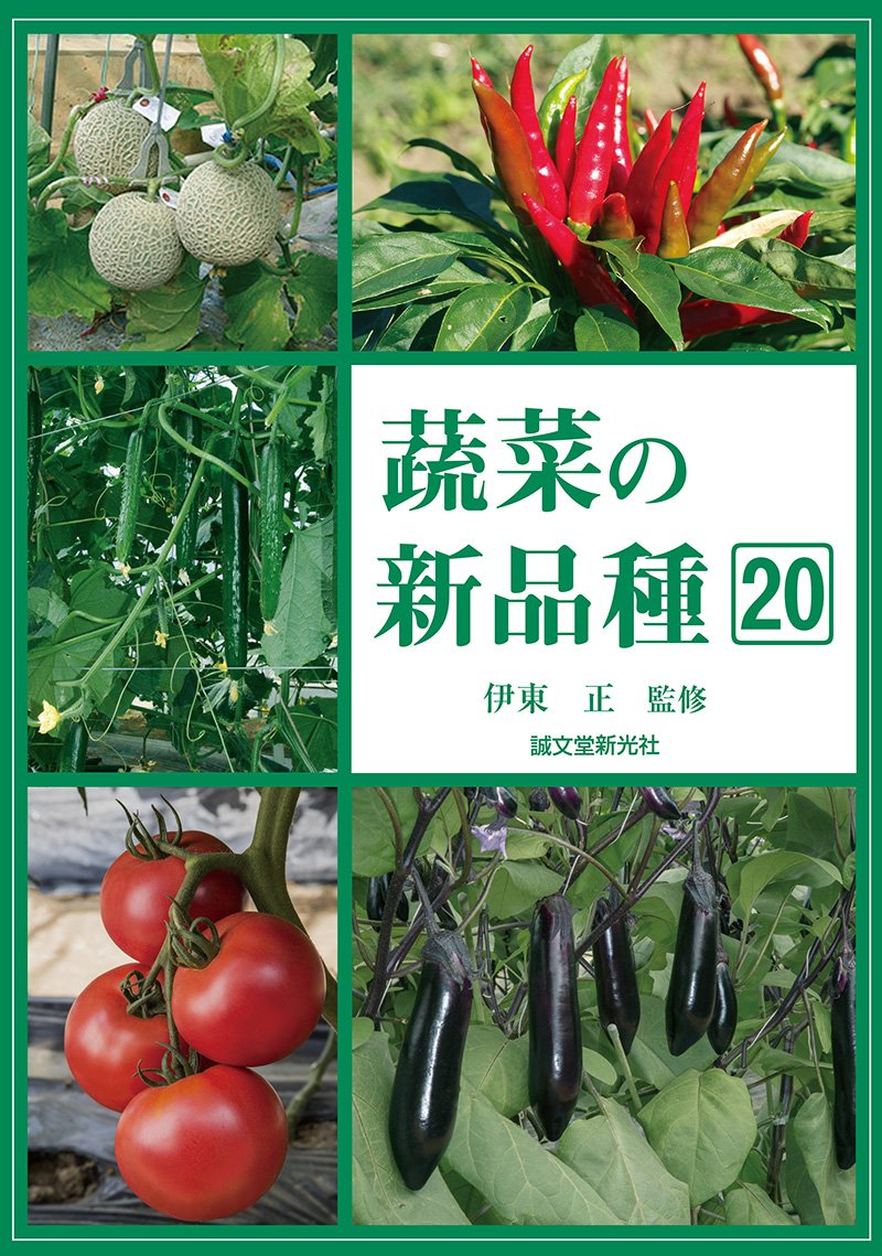 蔬菜の新品種 20