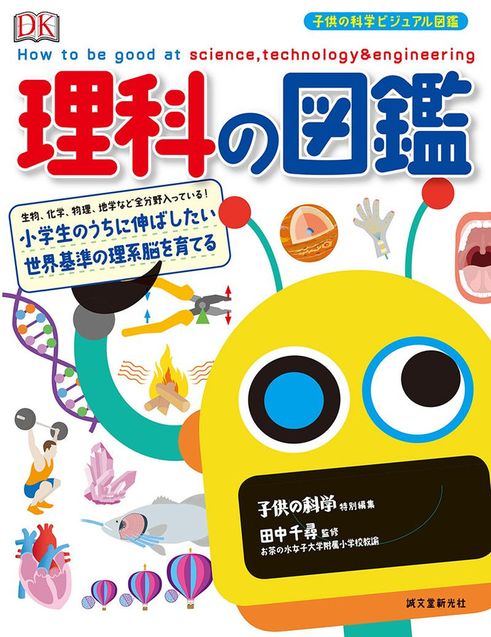 子供の科学ビジュアル図鑑 理科の図鑑