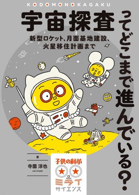 Children's science ★ future science How far is space exploration progressing?