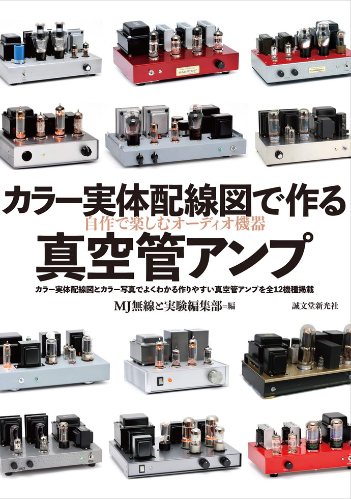 カラー実体配線図で作る真空管アンプ