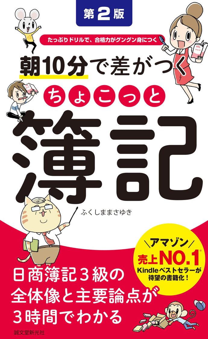 朝10分で差がつく ちょこっと簿記 第2版