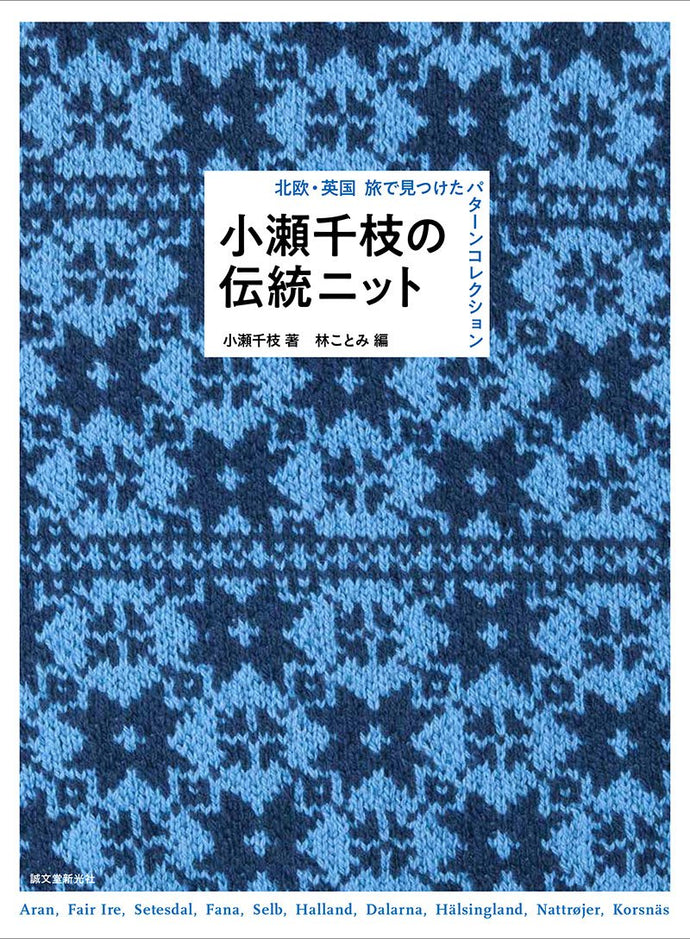 小瀬千枝が編む伝統ニット