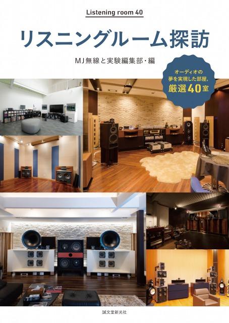 リスニングルーム探訪