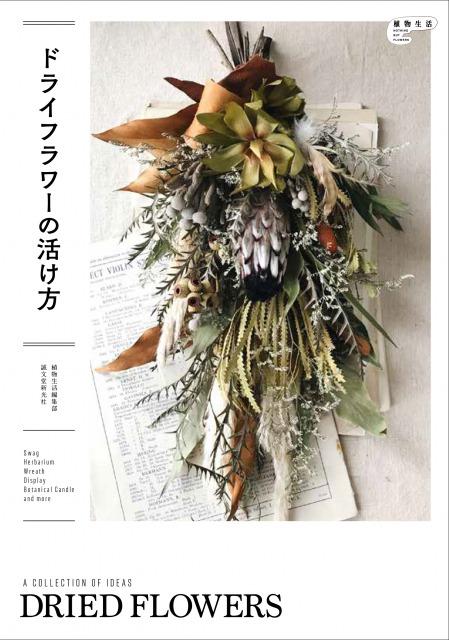 植物生活BOOKS ドライフラワーの活け方