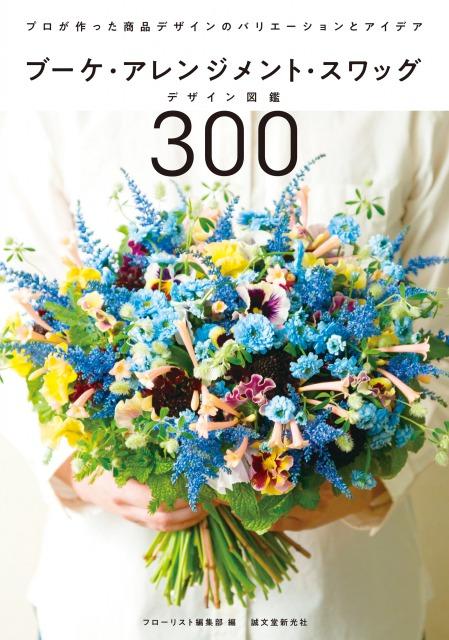 ブーケ・アレンジメント・スワッグデザイン図鑑300