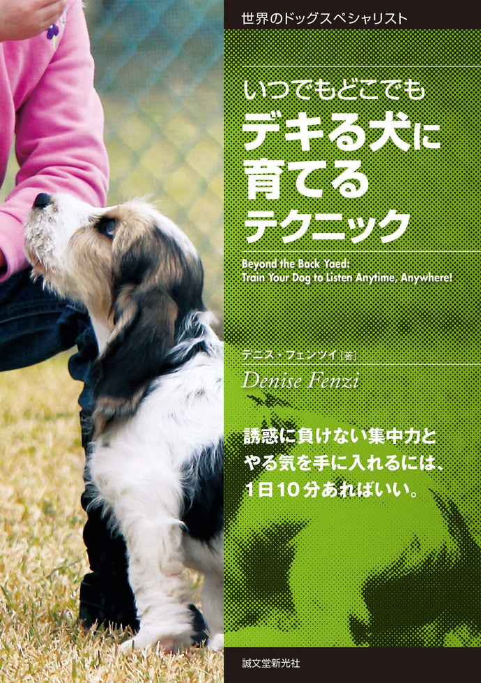いつでもどこでもデキる犬に育てるテクニック