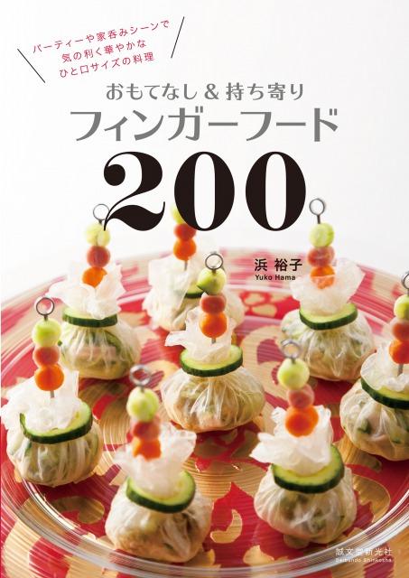 おもてなし&持ち寄りフィンガーフード200