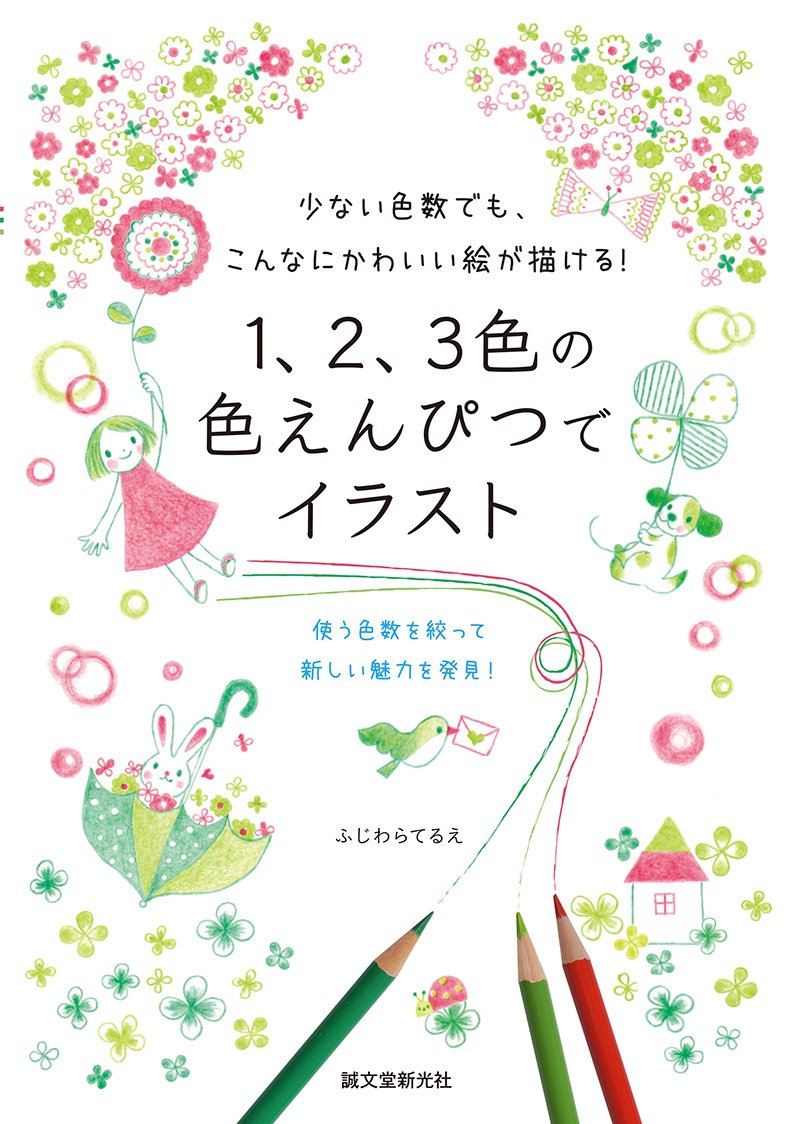 1、2、3色の色えんぴつでイラスト – 誠文堂の直売所