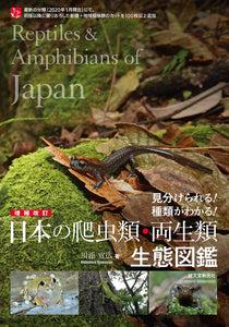 増補改訂 日本の爬虫類・両生類生態図鑑