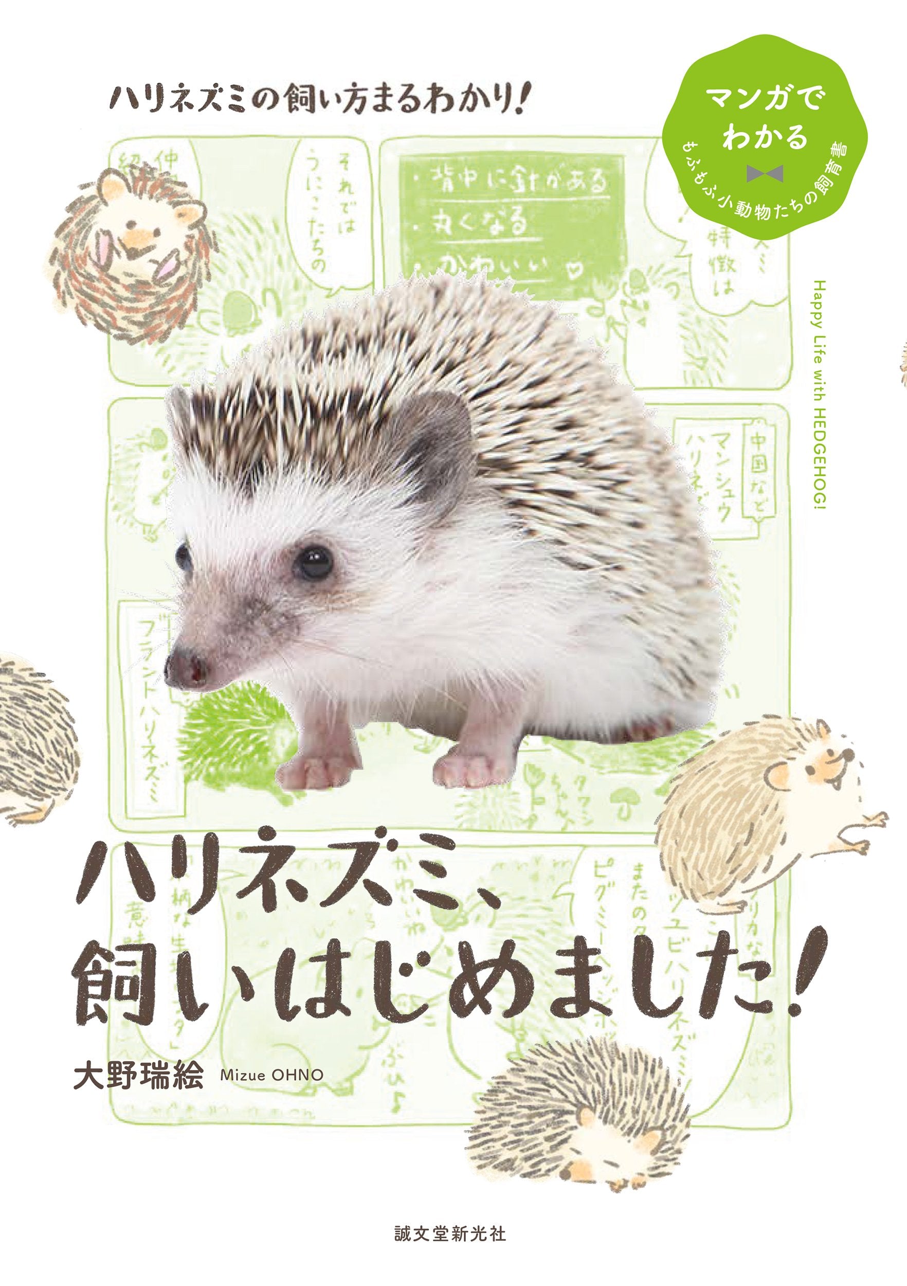 no.0030 黄蓮行とハリネズミ ハリネズミ、飼いはじめました！ – 誠文堂の直売所