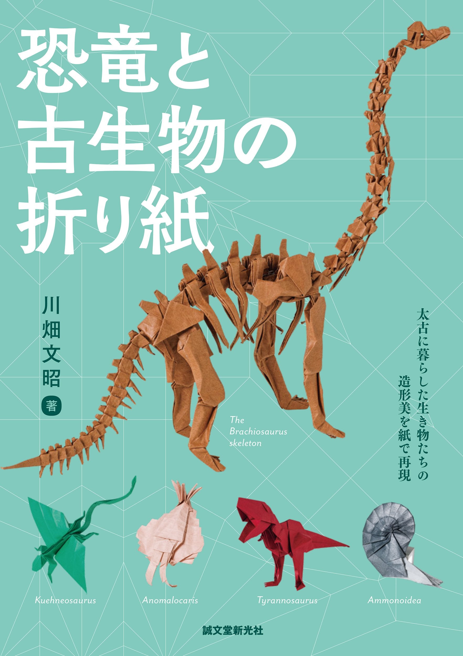 恐竜と古生物の折り紙 – 誠文堂の直売所