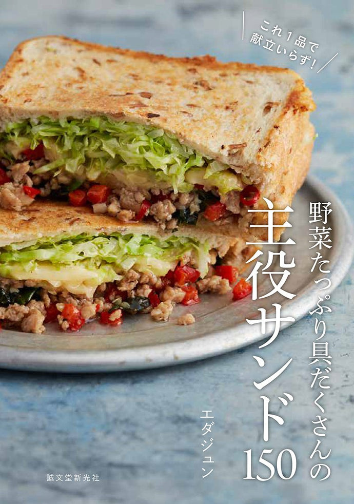 野菜たっぷり具だくさんの主役サンド150