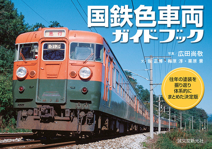 国鉄色車両ガイドブック