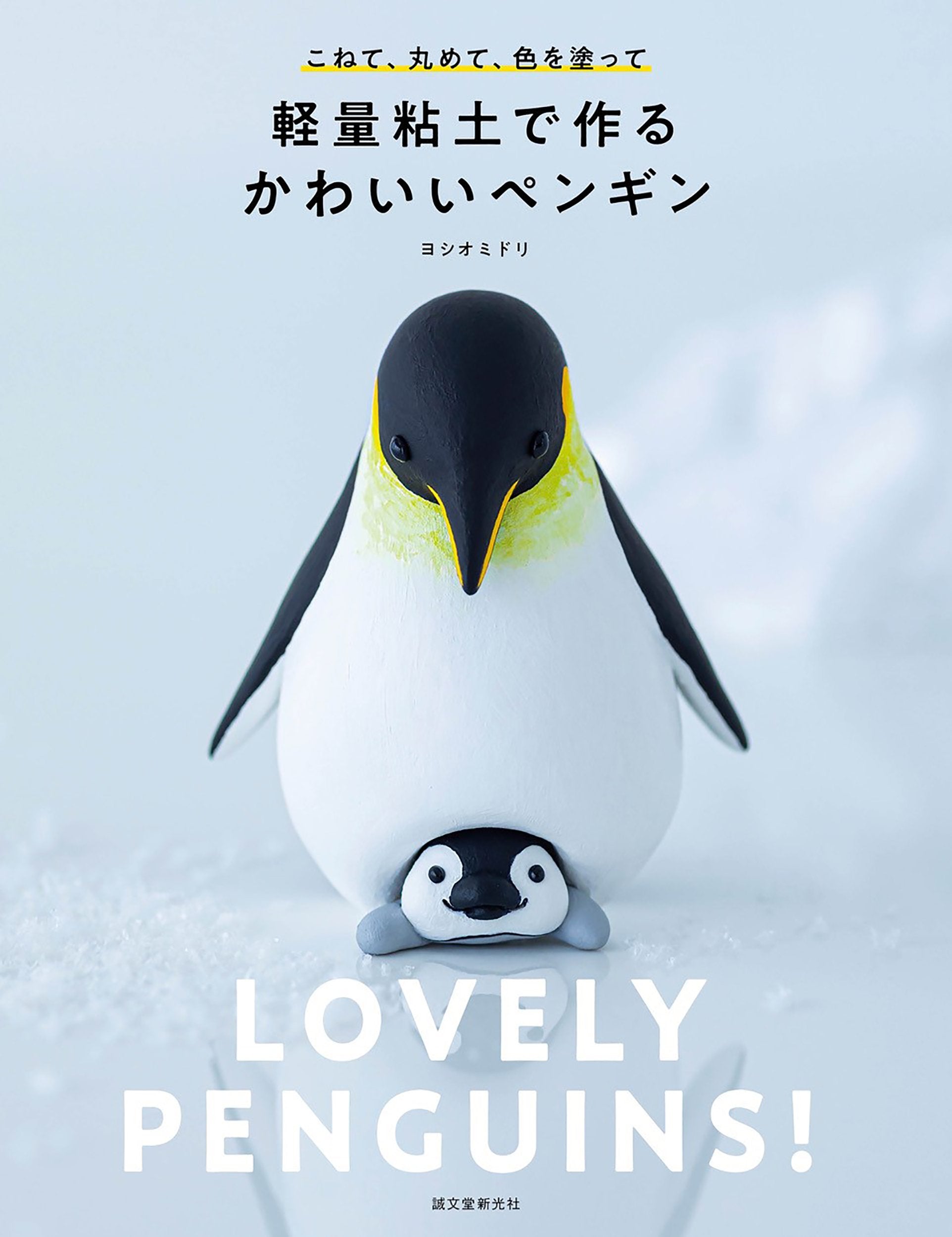 軽量粘土で作る かわいいペンギン – 誠文堂の直売所
