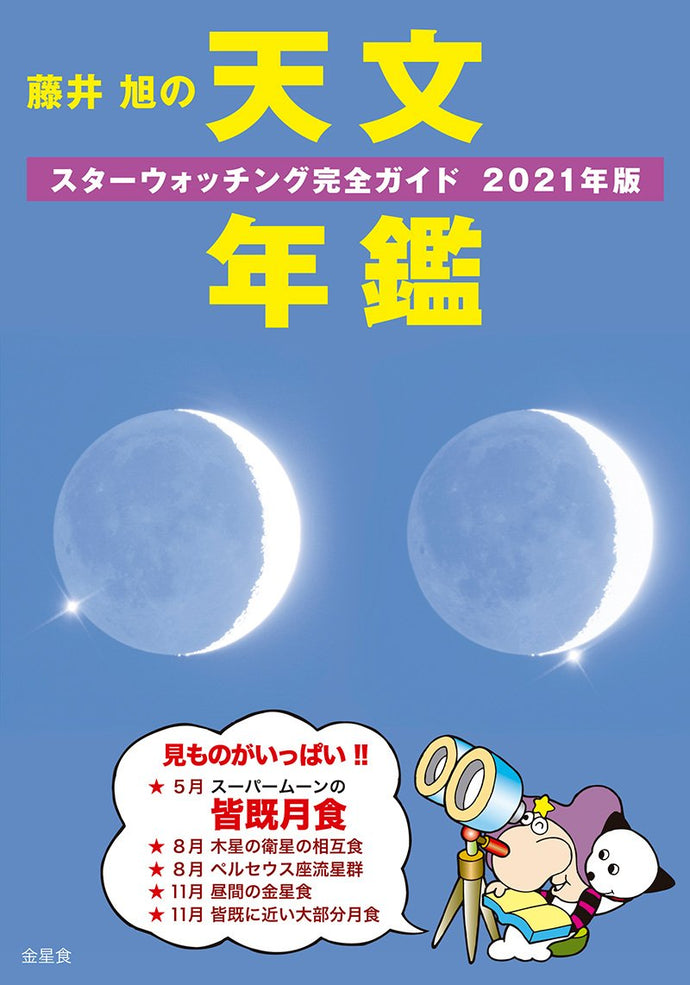 Akira Fujii's Astronomy Yearbook 2021