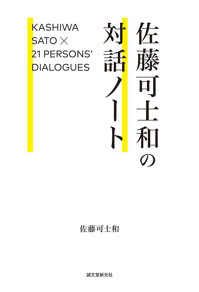 [Signed Book] Kashiwa Sato Dialogue Notebook