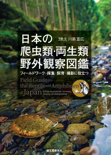 日本の爬虫類・両生類 野外観察図鑑