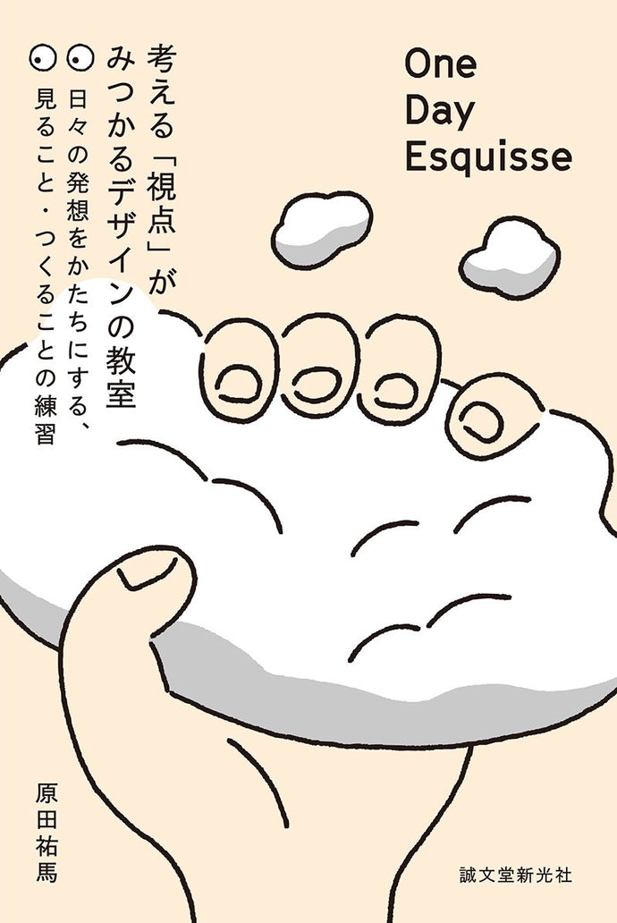 【特典付き】One Day Esquisse：考える「視点」がみつかるデザインの教室