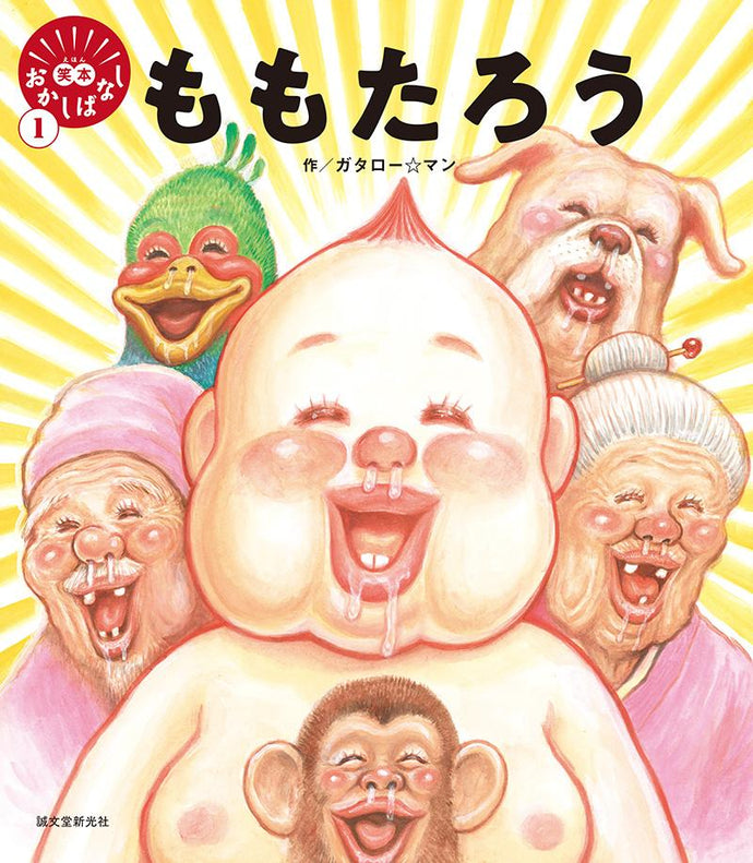 笑本おかしばなし１　ももたろう