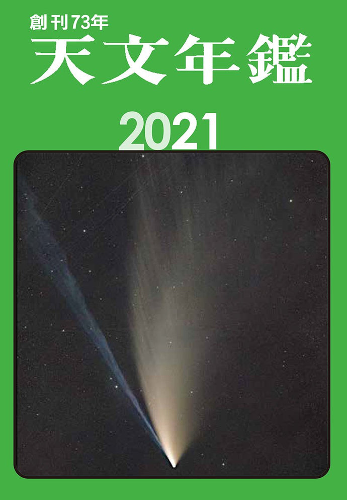 Astronomical Yearbook 2021
