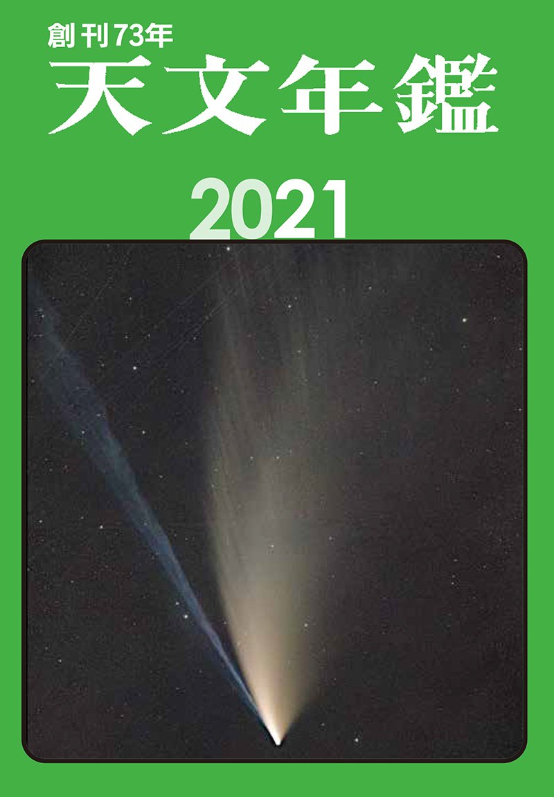 天文年鑑　2021年版