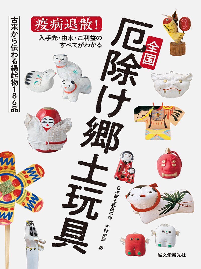 全国厄除け郷土玩具 – 誠文堂の直売所