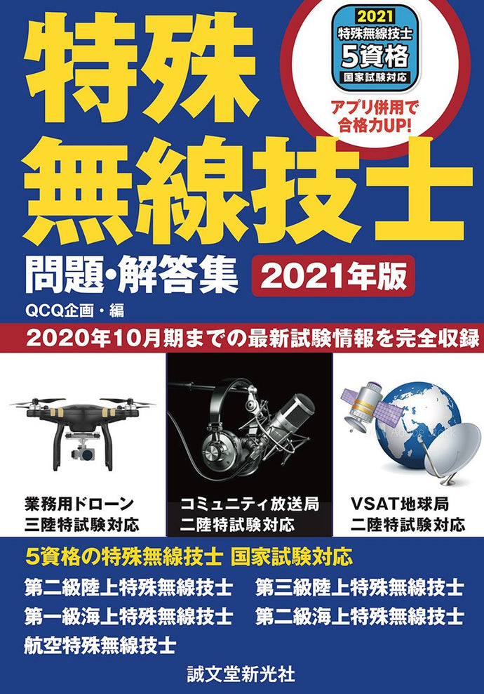 特殊無線技士　問題・解答集　2021年版