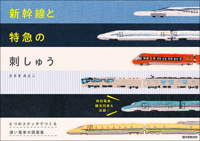 Shinkansen and limited express embroidery