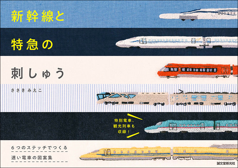 新幹線と特急の刺しゅう – 誠文堂の直売所