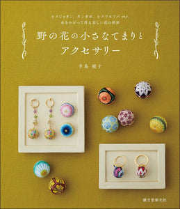 [Signed book] Small temari and accessories of wild flowers