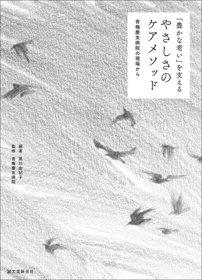 「豊かな老い」を支える やさしさのケアメソッド