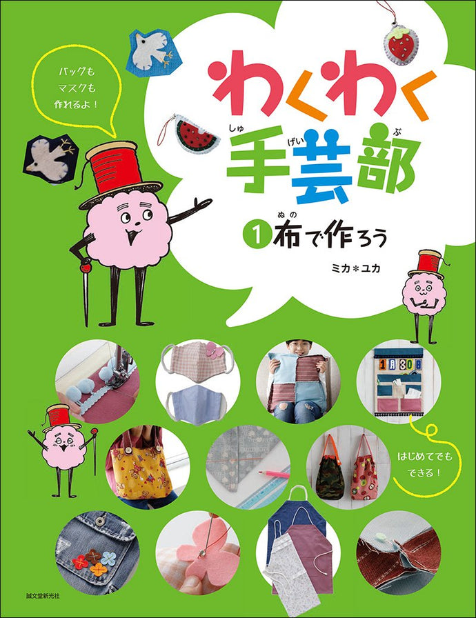 わくわく手芸部　①布で作ろう