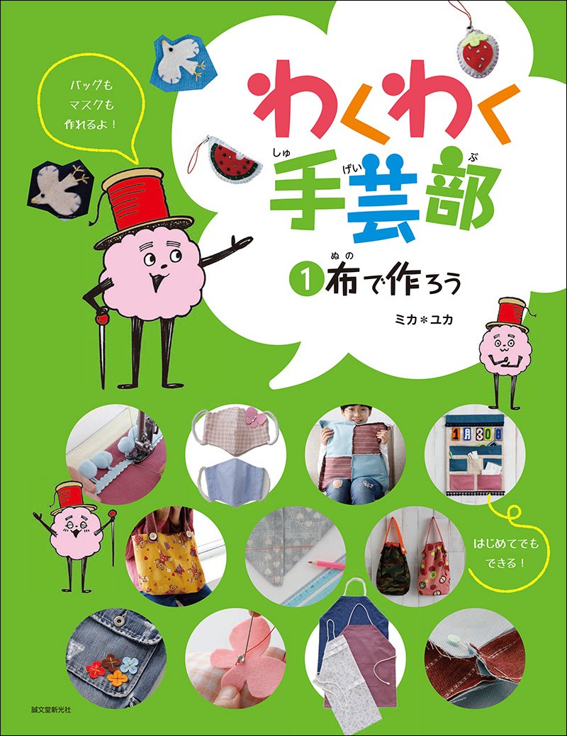 わくわく手芸部 ①布で作ろう – 誠文堂の直売所
