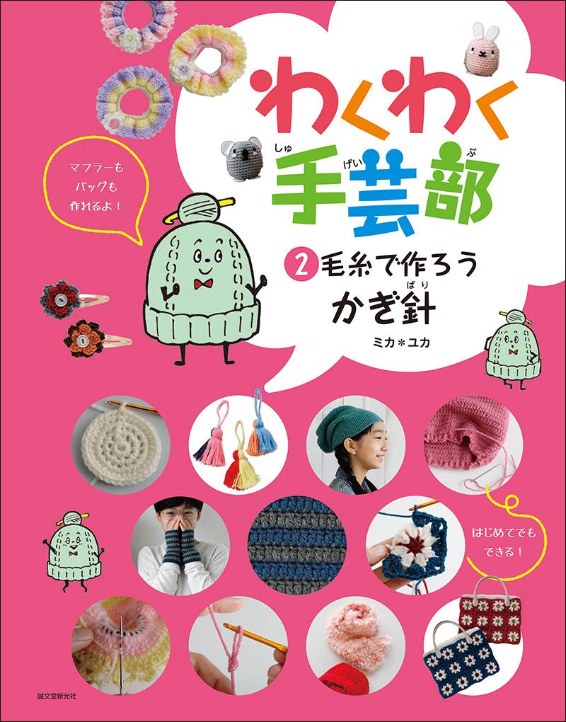 Waku Waku Handicraft Club Let's make with yarn / crochet – 誠文堂