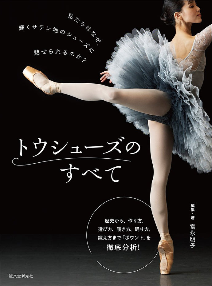 トウシューズのすべて