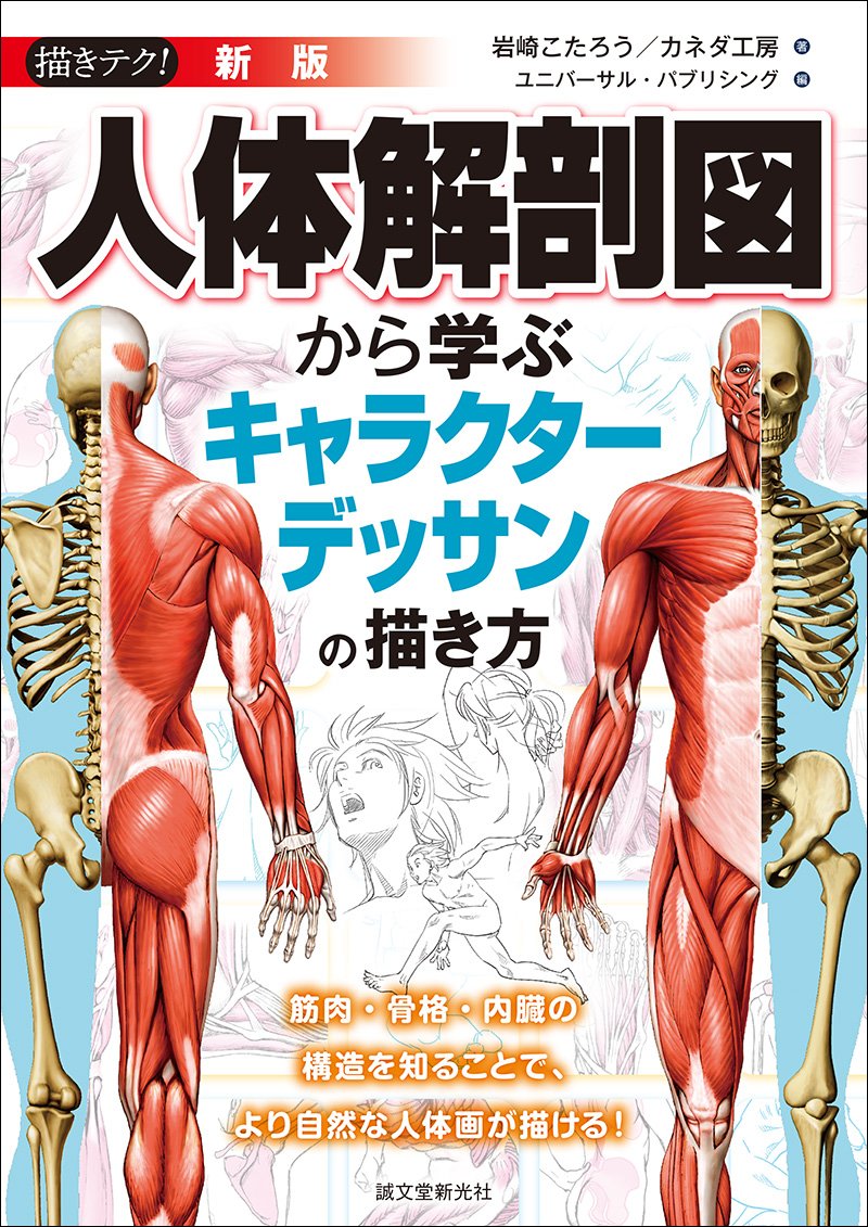 New edition How to draw characters learned from human anatomy charts
