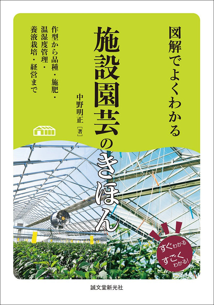 図解でよくわかる　施設園芸のきほん