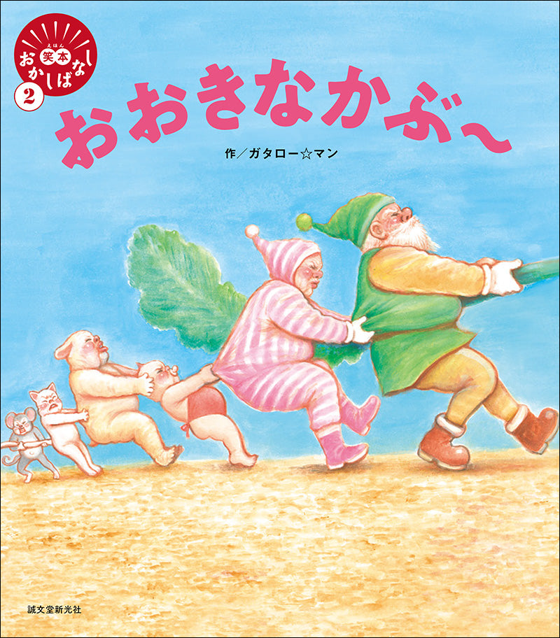 ガタロー☆マン 直筆イラスト② おおきなかぶ〜 特典 漫☆画太郎