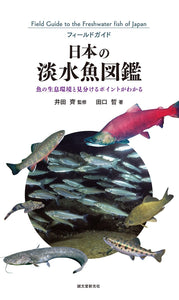 Japanese freshwater fish picture book