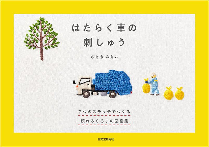 はたらく車の刺しゅう