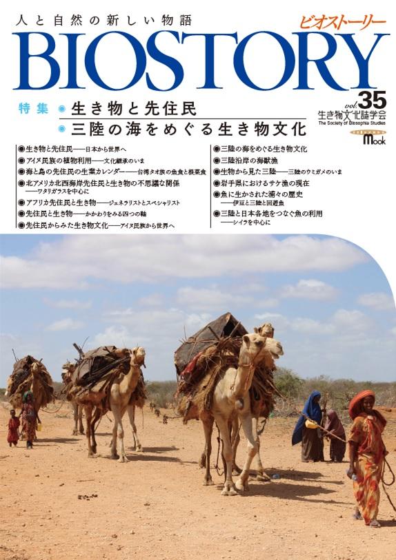 BIOSTORY　Vol.35　三陸・海の生き物文化