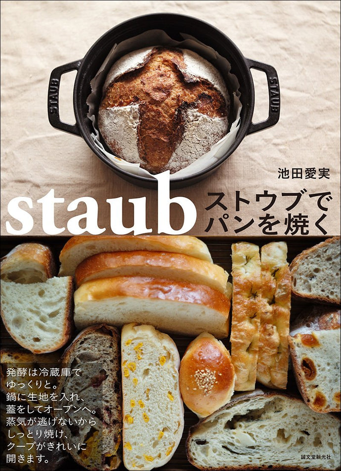 ストウブでパンを焼く