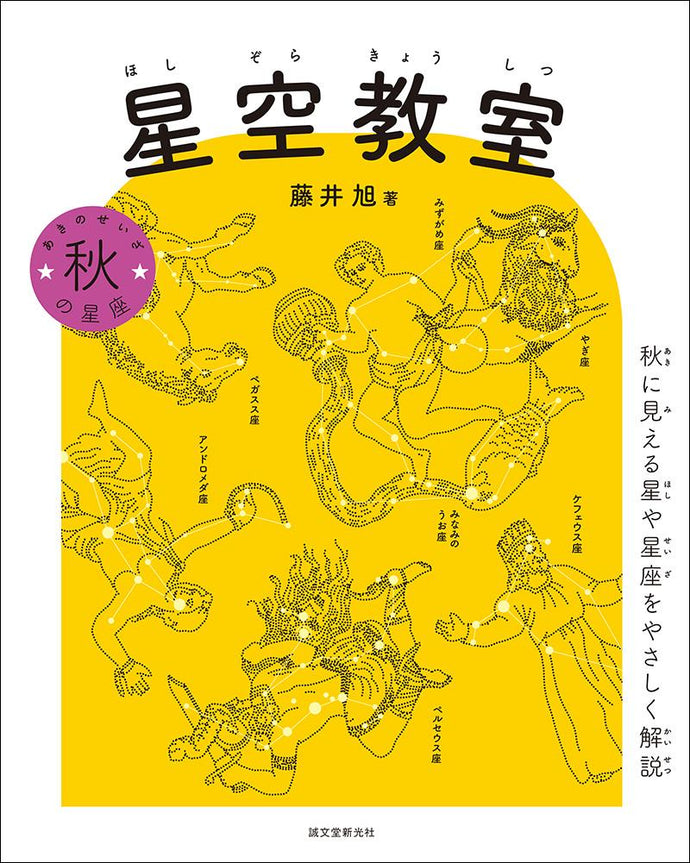 Starry sky classroom Autumn constellations