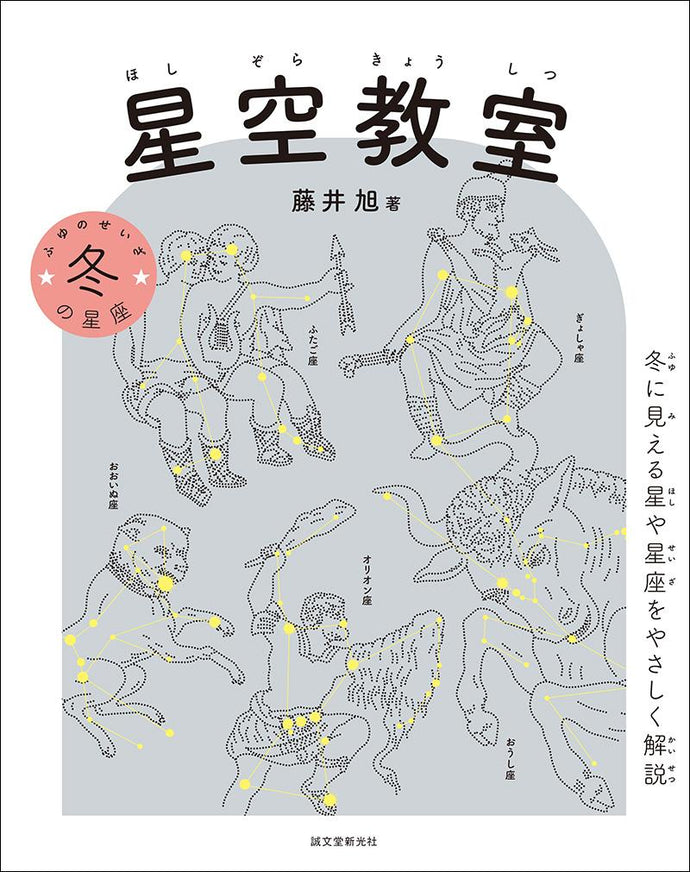 Starry sky classroom winter constellations