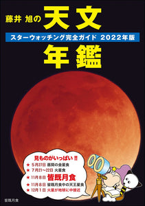 Akira Fujii's Astronomy Yearbook 2022